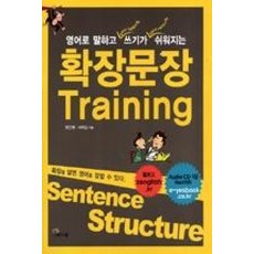확장문장 Training (책 + 오디오 CD 1장)(영어로 말하고 쓰기가 쉬워지는)