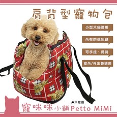 肩背型寵物包(小型犬貓適用) 睡窩 寵物背包 外出包 寵物袋 提籃, 1個
