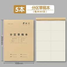 超值 草稿本小學生用分區草稿紙數學演草驗算專用可撕空白加厚白紙 副廠商品, 1個, 分區草稿本 5本裝-不划算