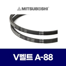 (MITSUBOSHI 미쯔보시) 브이벨트 V벨트 A-88 A88, 1개, 블랙