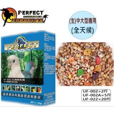 PERFECT UF-002 (生) 無殺經濟日種 中大型寵物鳥飼料 均衡營養 全天候適用 1.2公斤