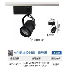 舞光 DANCELIGHT MR軌道投射燈 LED-24017 防眩可調角度, 1個, LED-24017黑框/可調角度,空台（不含光源）
