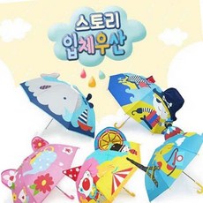 스토리 입체우산 어린이수동우산