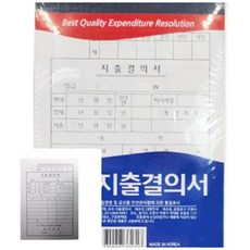 큐모아리빙 고급형 모조 지출결의서 10개입 지출결의용지 지출결의서식 결의서용지 거래명세서