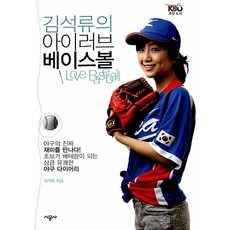 김석류의 아이 러브 베이스볼 김석류