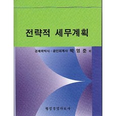 전략적 세무계획, 박영준(저), 행정경영자료사
