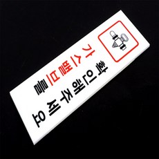 별리별샵 가스 확인 아크릴 표지판 아크릴안내판