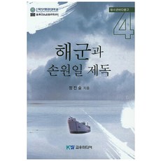 해군과 손원일 제독, 교우미디어