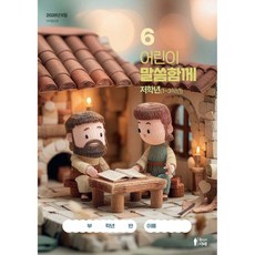 어린이 말씀함께 저학년(1~3학년) (월간) : 6월 [2026]