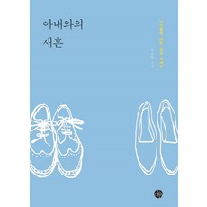 duriban 與妻子再婚：關於老去的共感散文, 白文鉉 著