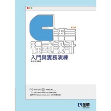 【胖橘子】C語言程式設計：入門與實務演練(第三版)(附範例光碟) 2021