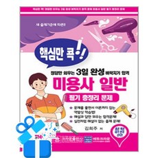 [크라운출판사] 핵심만 콕!! 정답만 외우는 3일 완성 벼락치기 합격 미용사 일반 필기 총정리 문제 (8절) / 마스크제공, 크라운출판사