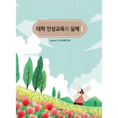 대학 인성교육의 실제 1