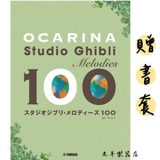 日本100首吉卜力陶笛譜 陶笛Ocarina 宮崎駿動畫五線譜樂譜, 1個