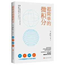 椰子圖書 官方正版 超簡單微積分 超簡易入門技巧微積分讀物 簡單的微積分