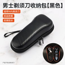 男士刮鬍刀收納包 適用96%刮鬍刀 加硬抗壓防撞防潑水