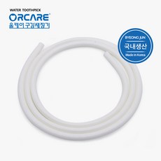 올케어 구강세정기 WS20K (부품) 3m호스 국내생산, 올케어호스