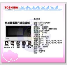 TOSHIBA 東芝 微波爐 ER-SS25(W)TW