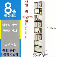 폭좁은 틈새 책장 월넛 거실책장 벤치형 6단 인테리어 사이즈 틈새책꽂이, 전면 웜 화이트 30x24x180 8단