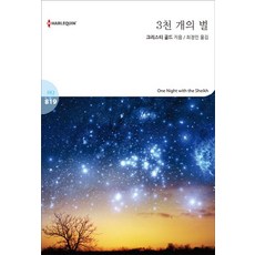 3천 개의 별, 신영미디어, 크리스티 골드 저/최정민 역