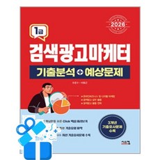 [시스컴] 2026 검색광고마케터 1급 기출분석 + 예상문제 /마스크제공, 유준수, 이동근