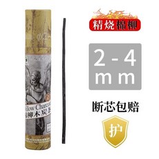 馬利棉柳木炭條繪圖炭筆碳棒炭畵棒寫生繪畵美術生專用寫字可彈灰, 1個, C7330（直徑2-4mm）