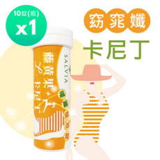SALVIA 暢孅窈窕油切機能發泡錠 (卡尼丁+藤黃果+雙纖維+L阿拉伯糖) 10錠/瓶, 1個, 10顆