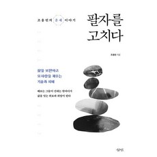 팔자를 고치다:조용헌의 운세 이야기, 삼인, 조용헌 저