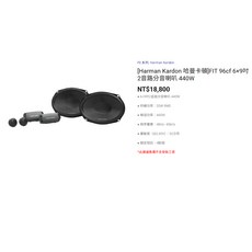 Harman Kardon 哈曼卡頓 Fit系列喇叭 汽車音響 FIT 96MCF 96CF 96M, 96cf 6×9吋2音路分音喇叭, 96cf 6×9吋2音路分音喇叭