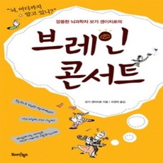 [개똥이네][중고-상] 브레인 콘서트
