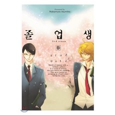 졸업생 봄(春), 코믹 라르고 COMIC LARGO