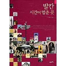 NSB9788950922849 새책-스테이책터 [발칸 시간이 멈춘 곳] ---21세기북스-이재규 지음-동유럽여행 에세이-20100330 출간-판형 152, 발칸 시간이 멈춘 곳