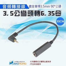 寶弘 30公分立體聲音頻轉接線 3.5MM公轉6.3MM母 彎頭設計, 1個