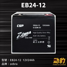 ZEBRA斑馬 EB24-12 銀合金膠體電池 12V24Ah 電動車電池 勁豹電池, 1個, EB24-12(超商一次一顆), 1
