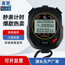 臺灣-出貨【新款熱銷】秒錶計時器體育老師學生運動訓練專業田徑跑步多道比賽, 1個, YS-802 (單道/無關機) 黑色