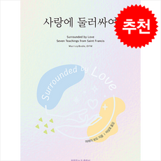사랑에 둘러싸여 + 쁘띠수첩 증정, 프란치스코출판사, 머레이 보도
