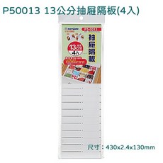 Keyway 抽屜隔板 13公分高 4入組 P50013, 1個, 單一選項