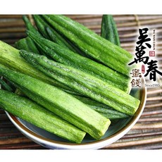 吳萬春 蜜餞 秋葵脆片, 1個