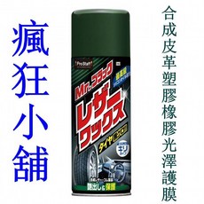 ProStaff 合成皮革塑膠橡膠光澤護膜 輪胎適用 最高級矽油, 1個