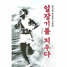 손기정 남승룡 가슴의 일장기를 지우다, 신구문화사, 최인진 저