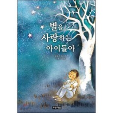 별을 사랑하는 아이들아, 푸른책들, 푸른동시놀이터