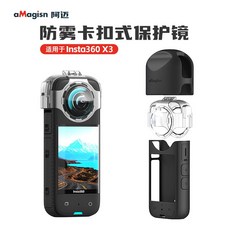Insta360 X3 鏡頭保護鏡、鏡頭保護蓋、矽膠套，aMagisn 阿邁, 1個, X3 防霧卡扣保護鏡