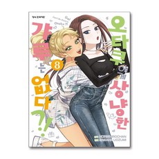 오타쿠에게 상냥한 갸루는 없다! 8 학산문화사