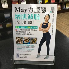 華欣師大店《May力體態！增肌減脂全攻略》瑞麗美人國際媒體 劉雨涵 美容瘦身 9789869824002