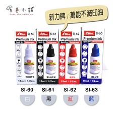 原色小舖 新力 SI 萬能不滅印油 15ml【油性/防水】金屬/木頭/塑膠/皮革/布面/玻璃適用, 1個, SI-60 【白色】X 15ML