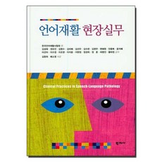 학지사 언어재활 현장실무, (주)학지사