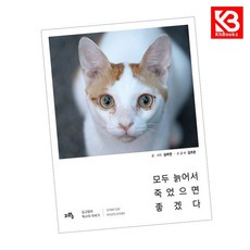 모두 늙어서 죽었으면 좋겠다 책 + 책갈피 [KHBOOKS]