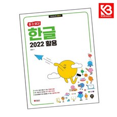 (할 수 있다) 한글 2022 활용 책 + 책갈피 [KHBOOKS]