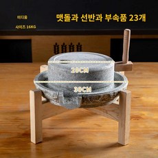 맷돌믹서기 두부 방아 그라인더 콩갈아주는 곡물 커피, 상판 20 하판 30센티 선반 포함