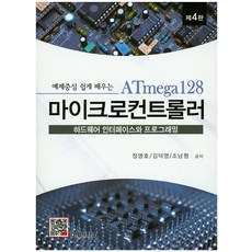 예제중심 쉽게 배우는ATmega 128 마이크로컨트롤러:하드웨어 인터페이스와 프로그래밍, 복두출판사
